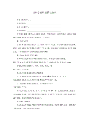 培训学校股权转让协议.docx