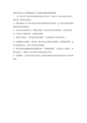 现代化企业工业园物业员工宿舍电视机管理制度.docx