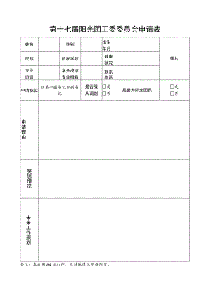 第十七届阳光团工委委员会申请表.docx
