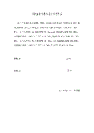 钢包衬材料技术要求.docx