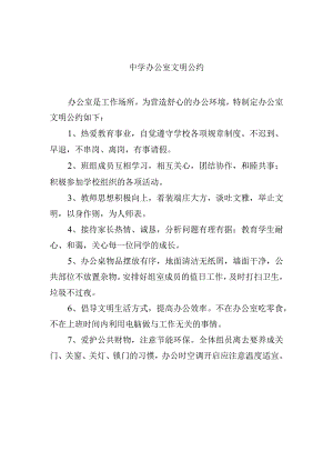 中学办公室文明公约.docx