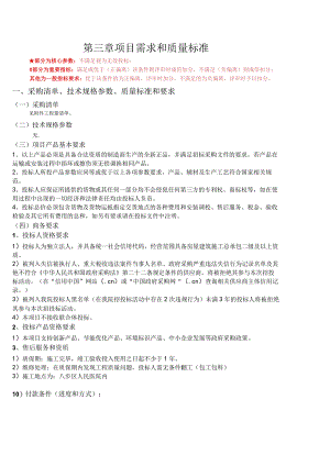 第三章项目需求和质量标准.docx
