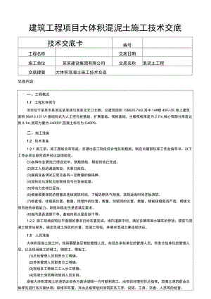 建筑工程项目大体积混泥土施工技术交底.docx