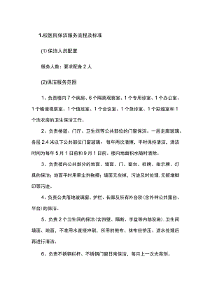 校医院保洁服务流程及标准.docx