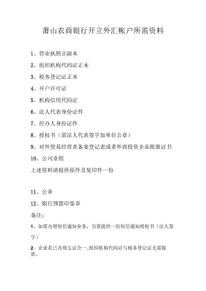 萧山农商银行开立外汇帐户所需资料.docx