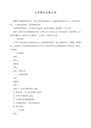 文艺晚会实施方案.docx
