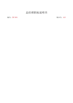 总经理职权说明书（公司法）.docx