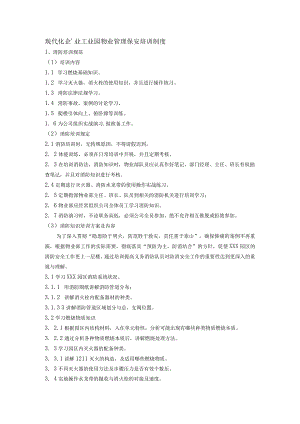 现代化企业工业园物业管理保安培训制度.docx