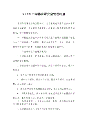 中学体育课安全管理制度.docx
