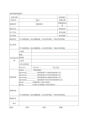 建筑幕墙检测报告.docx