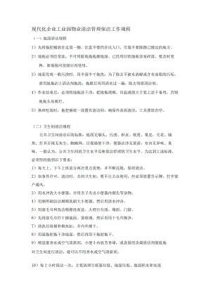 现代化企业工业园物业清洁管理保洁工作规程.docx
