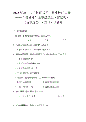 古建筑石作知识题库含参考答案.docx
