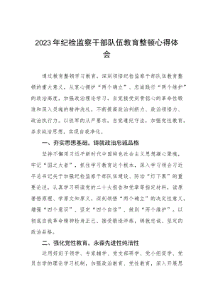 2023纪检监察干部队伍教育整顿的心得体会最新精品六篇合集.docx