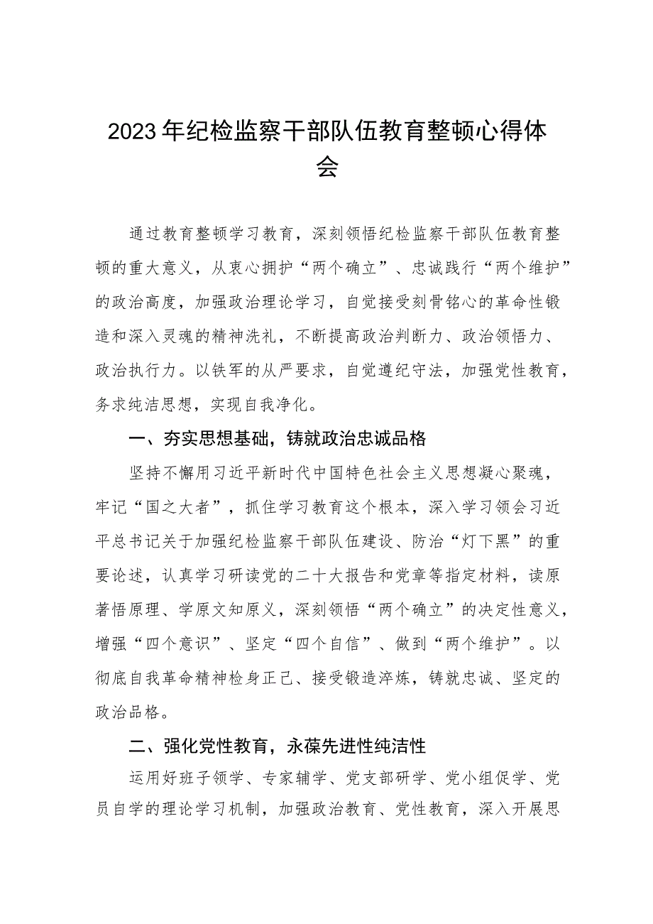 2023纪检监察干部队伍教育整顿的心得体会最新精品六篇合集.docx_第1页