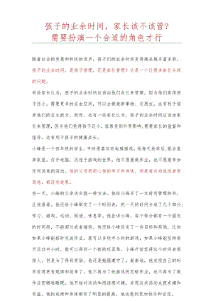 孩子的业余时间家长该不该管 收藏 孩子的业余时间家长该不该管-文档模板.docx