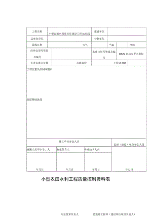 小型农田水利工程质量控制资料表.docx