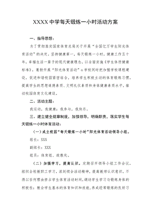 中学每天锻炼一小时活动方案.docx