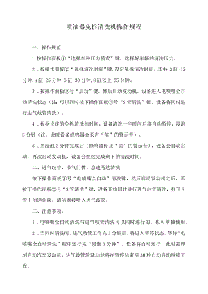 喷油器免拆清洗机操作规程.docx