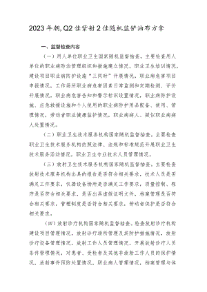 2023年职业卫生放射卫生随机监督抽查方案.docx