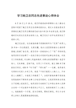 观看鲍卫忠同志先进事迹学习心得7篇.docx