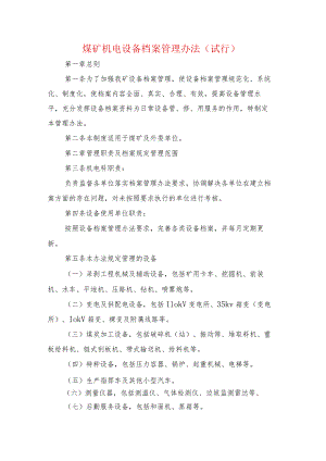 煤矿机电设备档案管理办法.docx