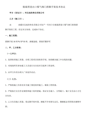 脱硫塔进出口煤气阀门搭脚手架技术协议.docx