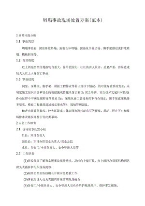 建筑项目坍塌事故现场处置方案.docx