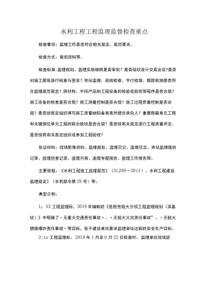 水利工程工程监理监督检查重点.docx