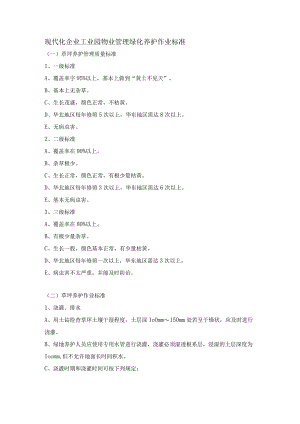 现代化企业工业园物业管理绿化养护作业标准.docx
