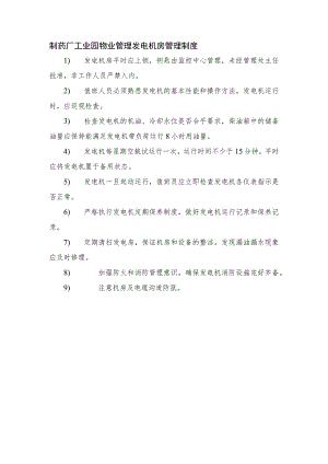 制药厂工业园物业管理发电机房管理制度.docx