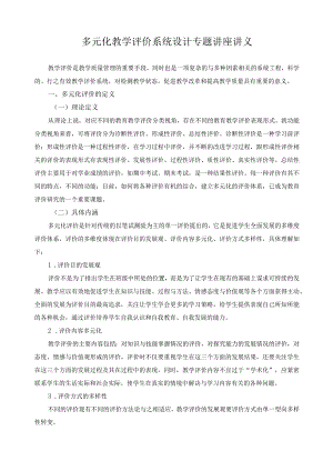 多元化教学评价系统设计专题讲座讲义.docx