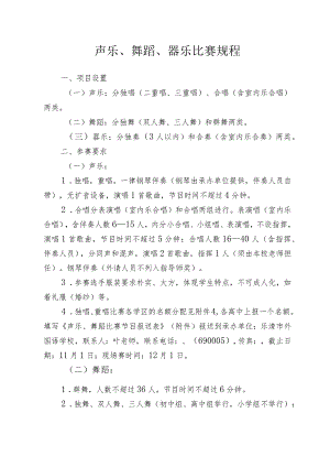 声乐、舞蹈、器乐比赛规程.docx