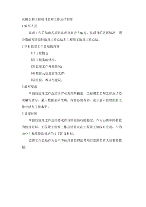 农田水利工程项目监理工作总结制度.docx