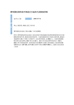 酵母菌处理系统中氮缺乏引起的污泥膨胀控制.docx
