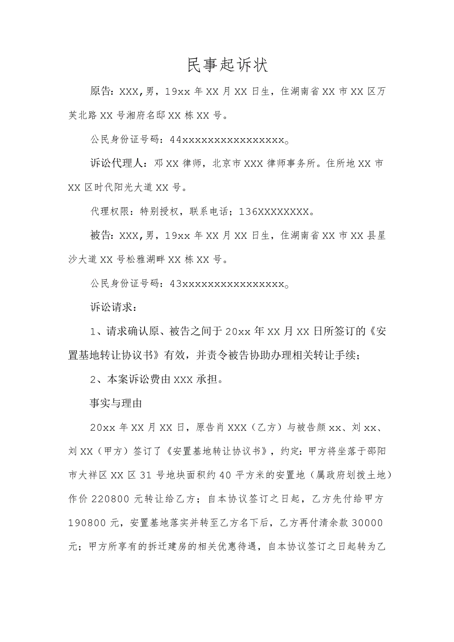 民事起诉状（确认合同效力纠纷）.docx_第1页