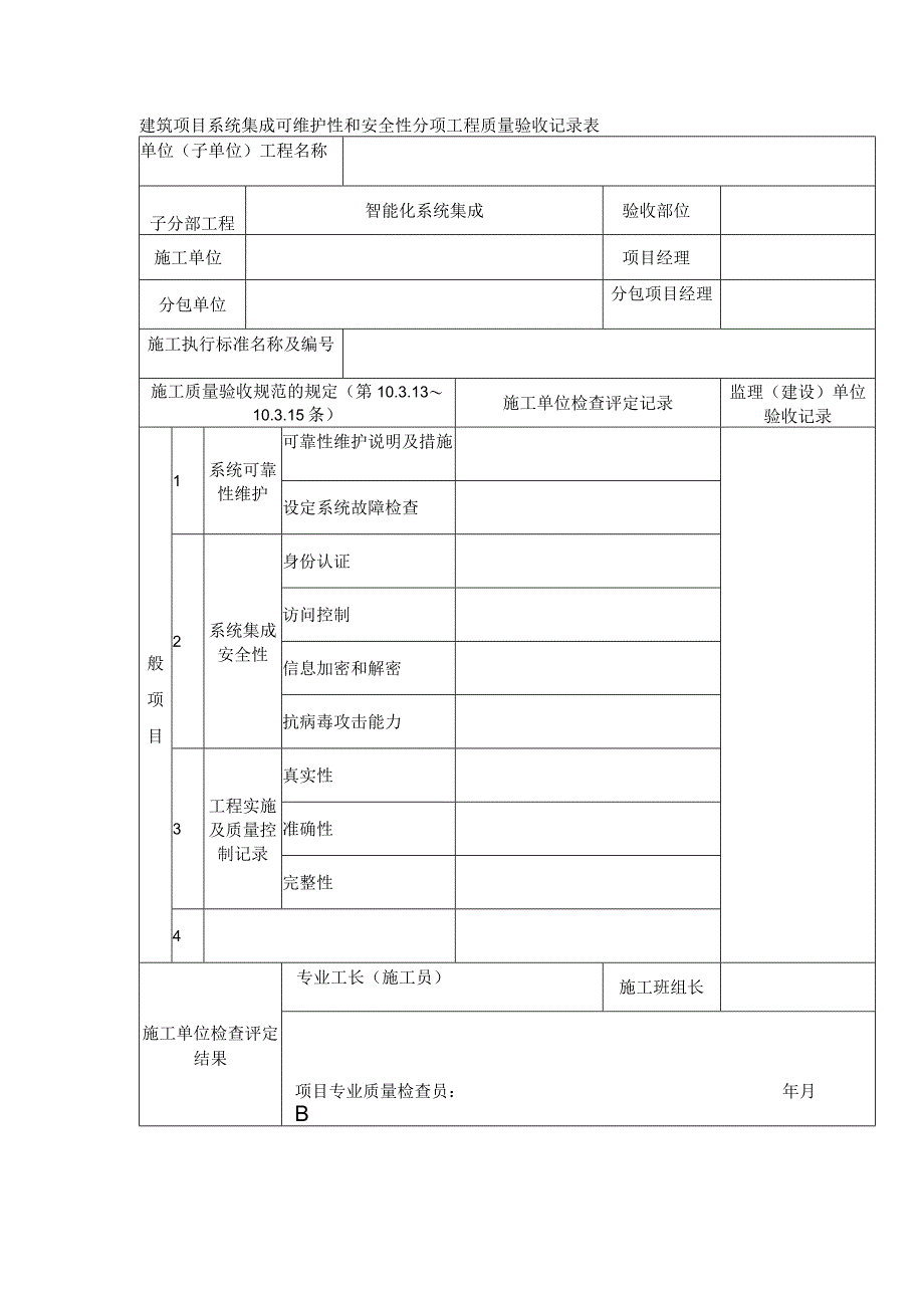建筑项目系统集成可维护性和安全性分项工程质量验收记录表.docx_第1页
