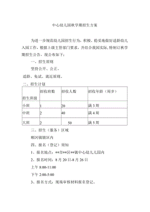 中心幼儿园秋学期招生方案.docx
