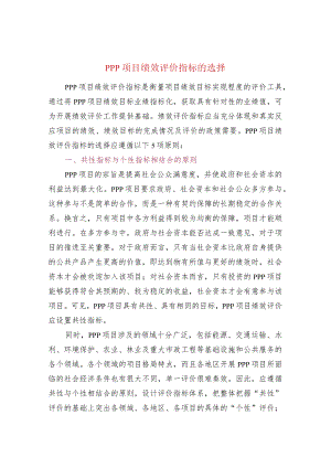 PPP项目绩效评价指标的选择.docx