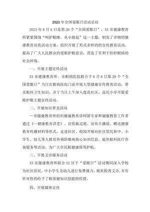 小学开展2023年爱眼日活动工作总结汇编4份.docx