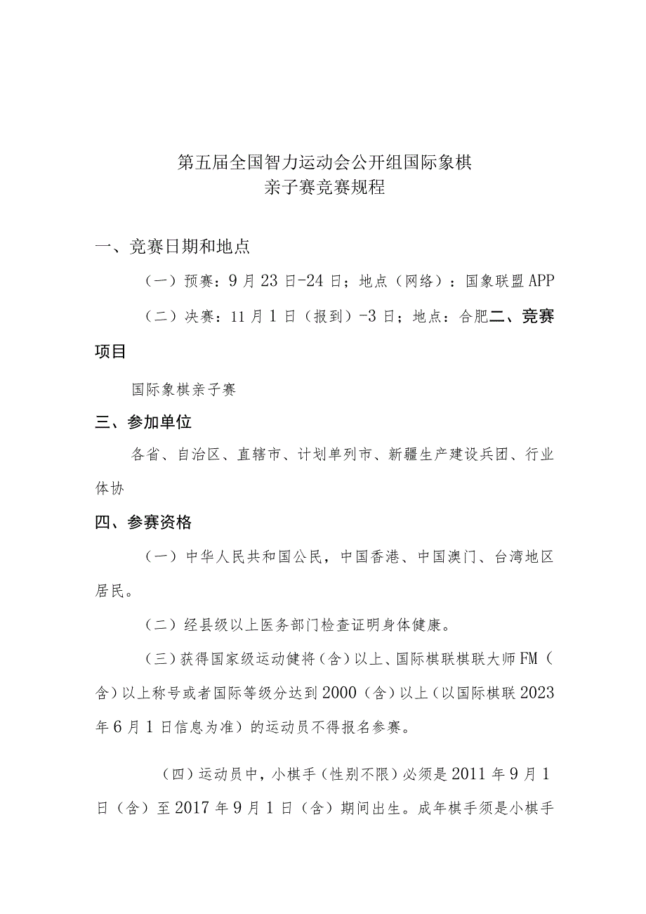 第五届全国智力运动会公开组国际象棋亲子赛竞赛规程.docx_第1页