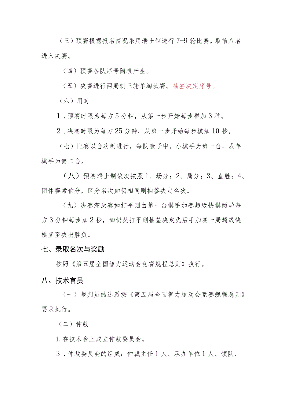 第五届全国智力运动会公开组国际象棋亲子赛竞赛规程.docx_第3页