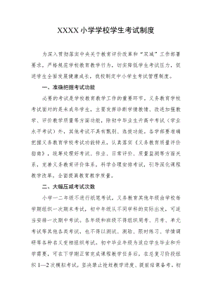 小学学校学生考试制度.docx