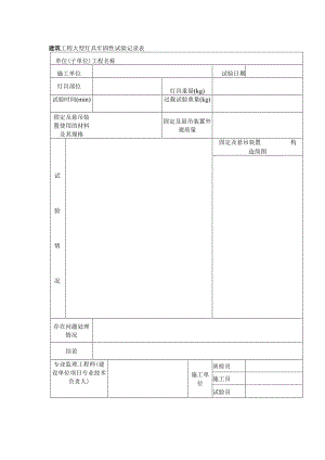 建筑工程大型灯具牢固性试验记录表.docx