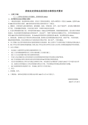 质检处老质检台房顶防水维修技术要求.docx