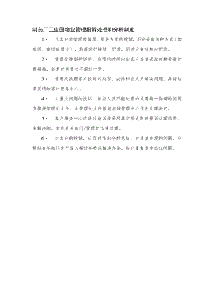 制药厂工业园物业管理投诉处理和分析制度.docx