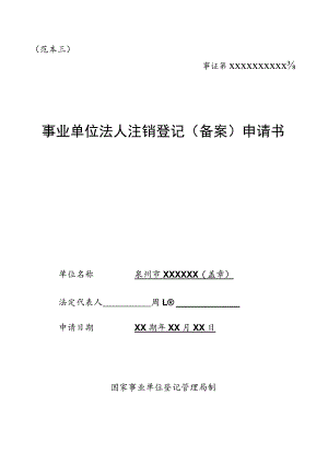 范本三事证第XXXXXXXXXX号事业单位法人注销登记备案申请书.docx