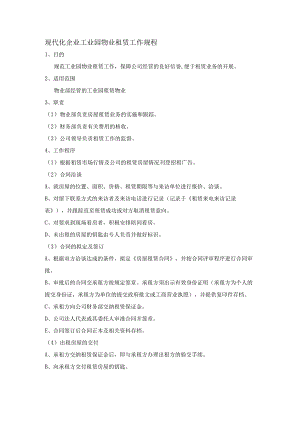 现代化企业工业园物业租赁工作规程.docx