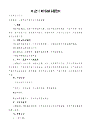 商业计划书编制提纲.docx