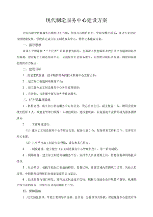 现代制造服务中心建设方案.docx
