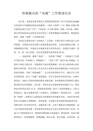 体教融合助“双减”工作推进纪实.docx